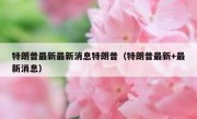 特朗普最新最新消息特朗普（特朗普最新+最新消息）