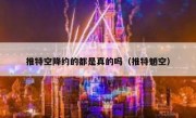 推特空降约的都是真的吗（推特魈空）