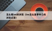 怎么看ins的浏览（ins怎么查看自己的浏览记录）