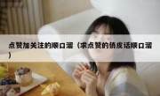 点赞加关注的顺口溜（求点赞的俏皮话顺口溜）