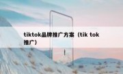 tiktok品牌推广方案（tik tok推广）