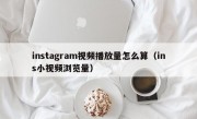 instagram视频播放量怎么算（ins小视频浏览量）