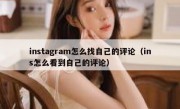 instagram怎么找自己的评论（ins怎么看到自己的评论）