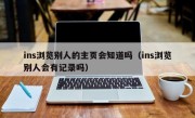 ins浏览别人的主页会知道吗（ins浏览别人会有记录吗）