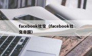 facebook社交（facebook社交帝国）