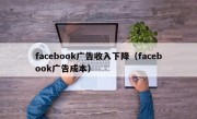 facebook广告收入下降（facebook广告成本）
