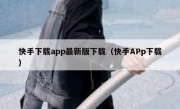 快手下载app最新版下载（快手APp下载）