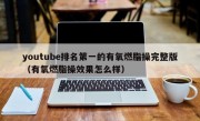 youtube排名第一的有氧燃脂操完整版（有氧燃脂操效果怎么样）