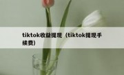 tiktok收益提现（tiktok提现手续费）
