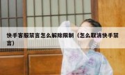 快手客服禁言怎么解除限制（怎么取消快手禁言）