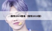 推特2019版本（推特2018版）