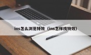 ins怎么浏览特效（ins怎样找特效）