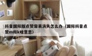 抖音国际版点赞容易消失怎么办（国际抖音点赞m和k啥意思）
