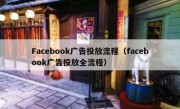 Facebook广告投放流程（facebook广告投放全流程）