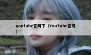 youtube官网下（YouTube官网）