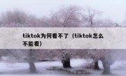 tiktok为何看不了（tiktok怎么不能看）