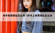 快手有赞地址怎么改（快手上有赞地址怎么改）
