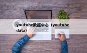 youtube数据中心（youtube data）