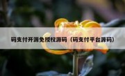 码支付开源免授权源码（码支付平台源码）