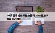 ins自己看视频算播放量吗（ins播放次数算自己的吗）