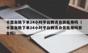 卡盟自助下单24小时平台腾讯会员能用吗（卡盟自助下单24小时平台腾讯会员能用吗安全吗）