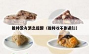 推特没有消息提醒（推特收不到通知）