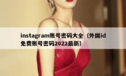 instagram账号密码大全（外国id免费账号密码2022最新）