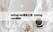 instagram涨粉工具（instagram增粉）