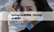 Instagram购物帖（instagram购买）