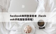 facebook如何登录安卓（facebook手机版登录教程）