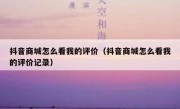 抖音商城怎么看我的评价（抖音商城怎么看我的评价记录）