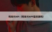 码支付API（码支付APP监控源码）