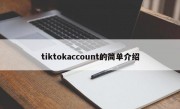 tiktokaccount的简单介绍