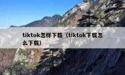 tiktok怎样下载（tiktok下载怎么下载）