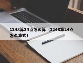 1248算24点怎么算（1248算24点怎么算式）