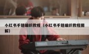 小红书手链编织教程（小红书手链编织教程图解）