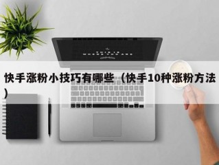 快手涨粉小技巧有哪些（快手10种涨粉方法）