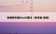 微博网页版html5雷汉（网页版 微博）