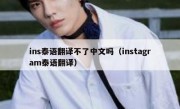 ins泰语翻译不了中文吗（instagram泰语翻译）