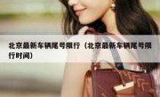 北京最新车辆尾号限行（北京最新车辆尾号限行时间）