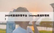 24小时离线秒赞平台（mzmp离线秒赞网）