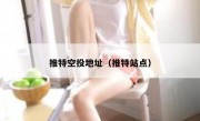 推特空投地址（推特站点）