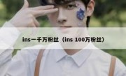 ins一千万粉丝（ins 100万粉丝）