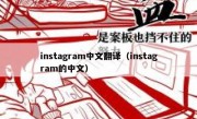 instagram中文翻译（instagram的中文）
