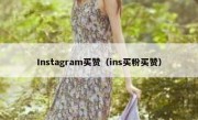 Instagram买赞（ins买粉买赞）