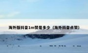 海外版抖音1m赞是多少（海外抖音点赞）
