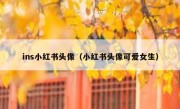 ins小红书头像（小红书头像可爱女生）