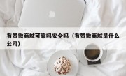 有赞微商城可靠吗安全吗（有赞微商城是什么公司）