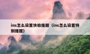 ins怎么设置快拍提醒（ins怎么设置特别提醒）