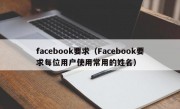 facebook要求（Facebook要求每位用户使用常用的姓名）